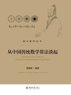 cover image of 从中国传统数学算法谈起